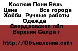 Костюм Пони Виль › Цена ­ 1 550 - Все города Хобби. Ручные работы » Одежда   . Свердловская обл.,Верхняя Салда г.